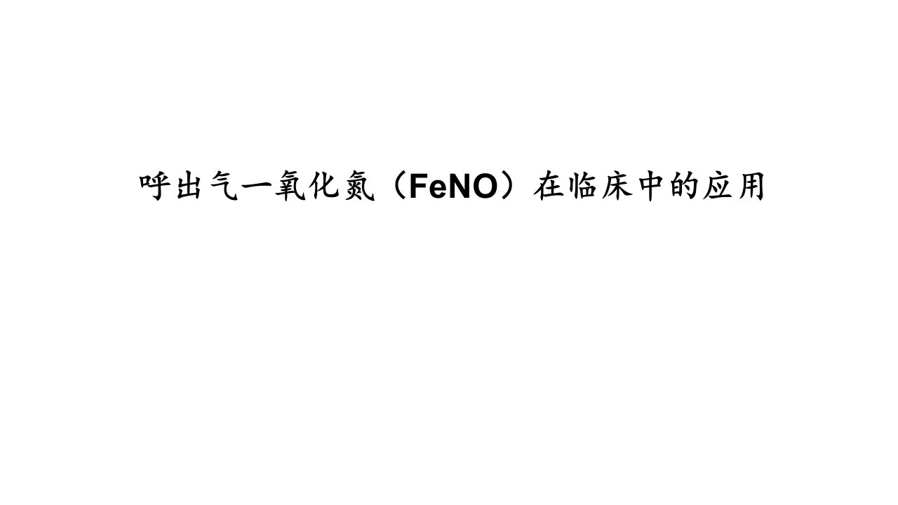 FeNO测定及应用