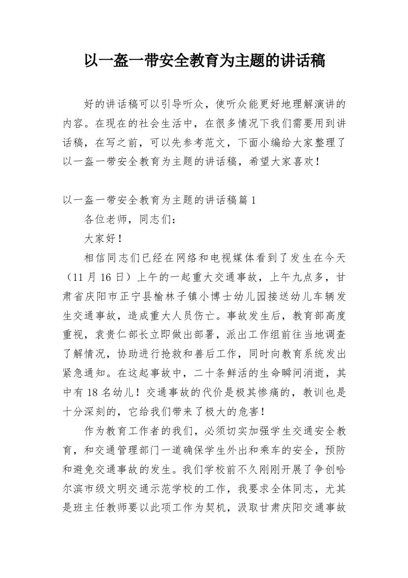 以一盔一带安全教育为主题的讲话稿