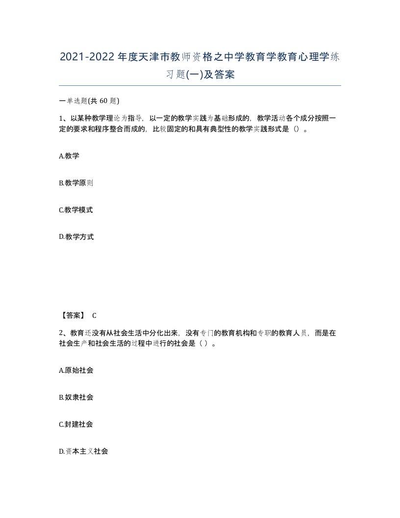 2021-2022年度天津市教师资格之中学教育学教育心理学练习题一及答案