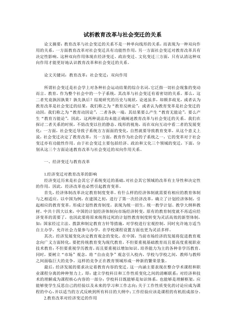 试析教育改革与社会变迁的关系