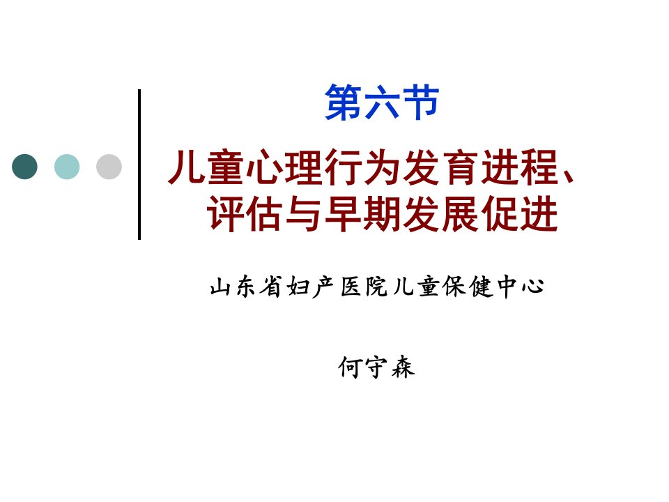 儿童早期心理行为发育进程、评估与发展促进