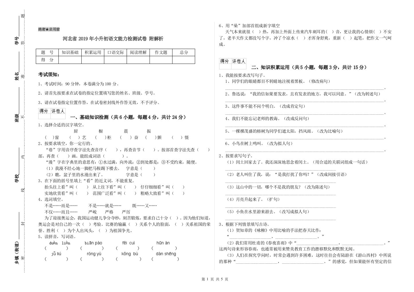 河北省2019年小升初语文能力检测试卷-附解析