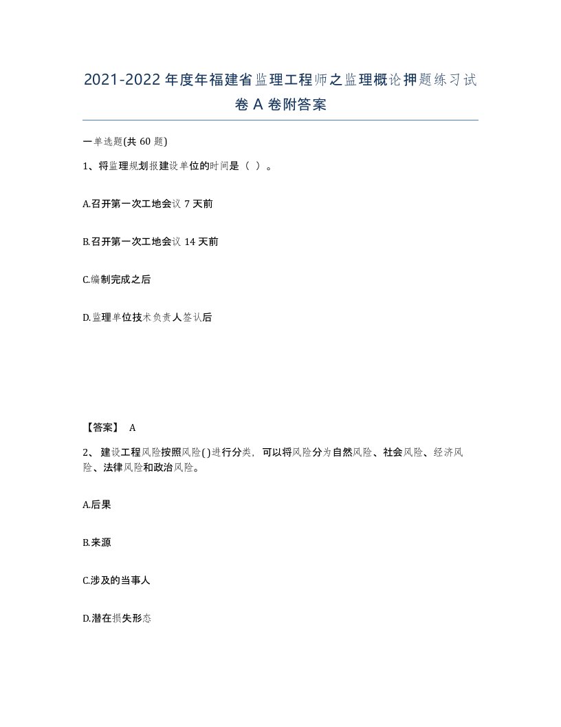 2021-2022年度年福建省监理工程师之监理概论押题练习试卷A卷附答案