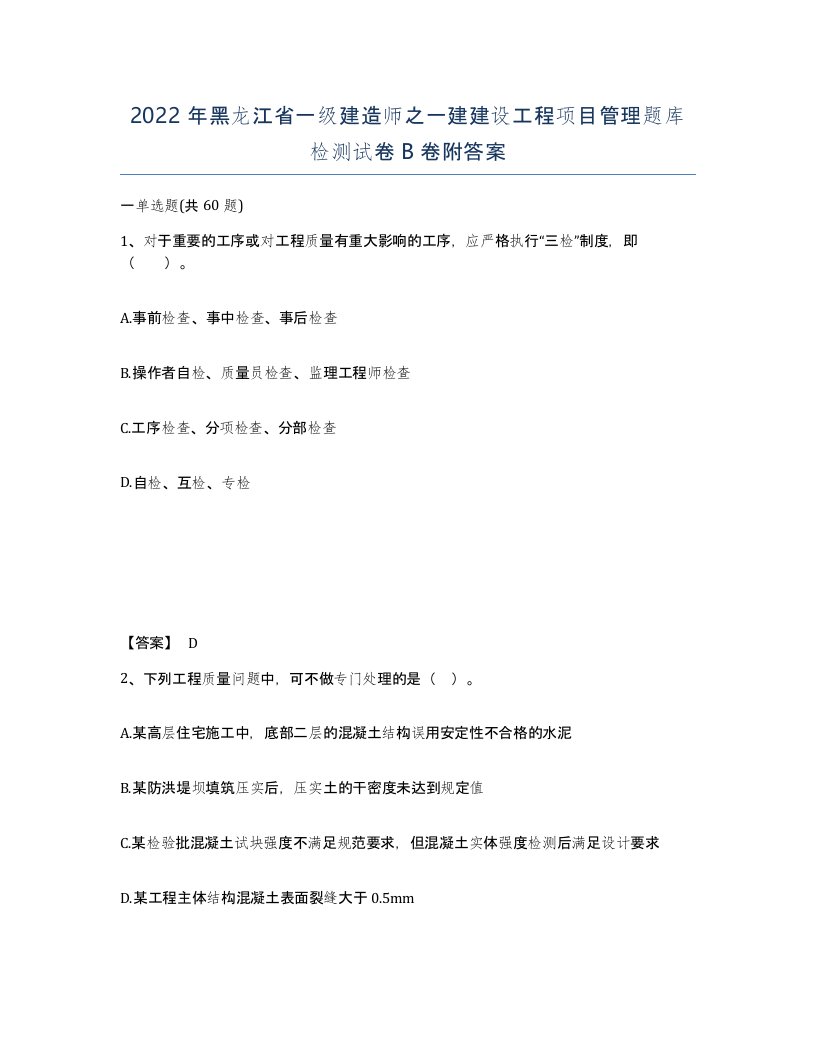 2022年黑龙江省一级建造师之一建建设工程项目管理题库检测试卷B卷附答案