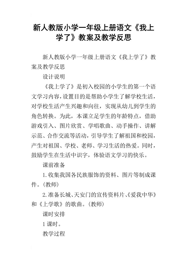 新人教版小学一年级上册语文我上学了教案及教学反思