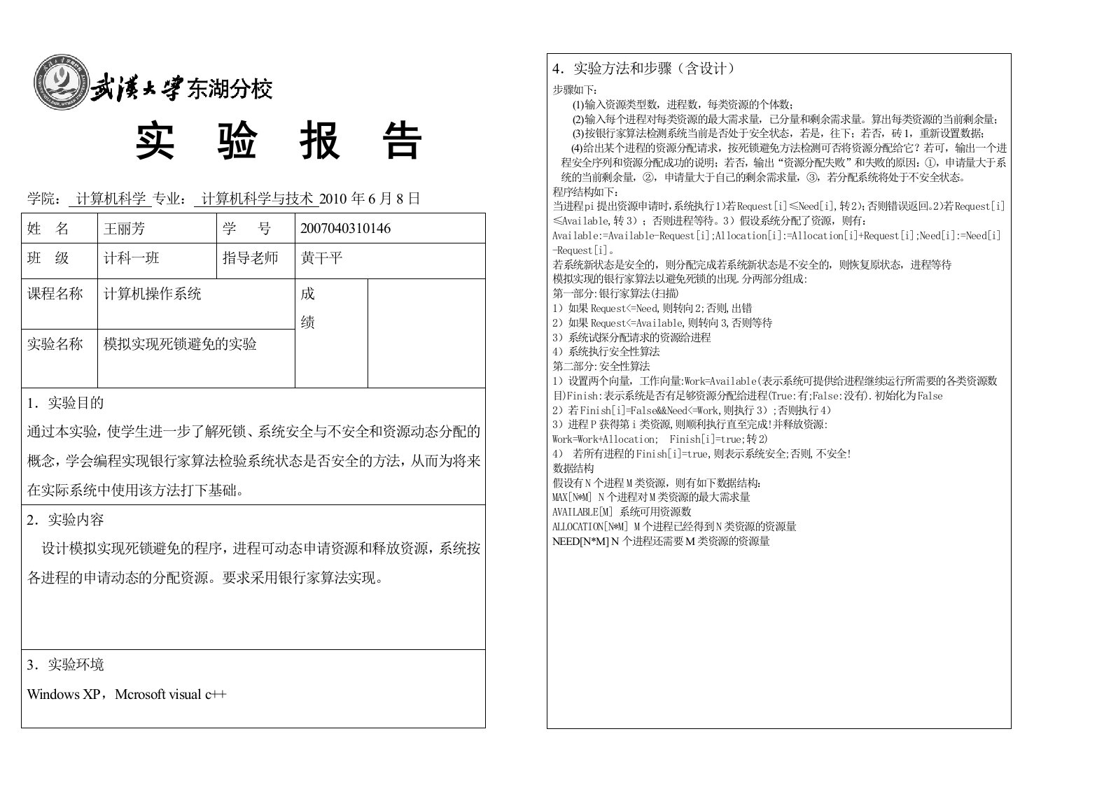 操作系统死锁实验报告