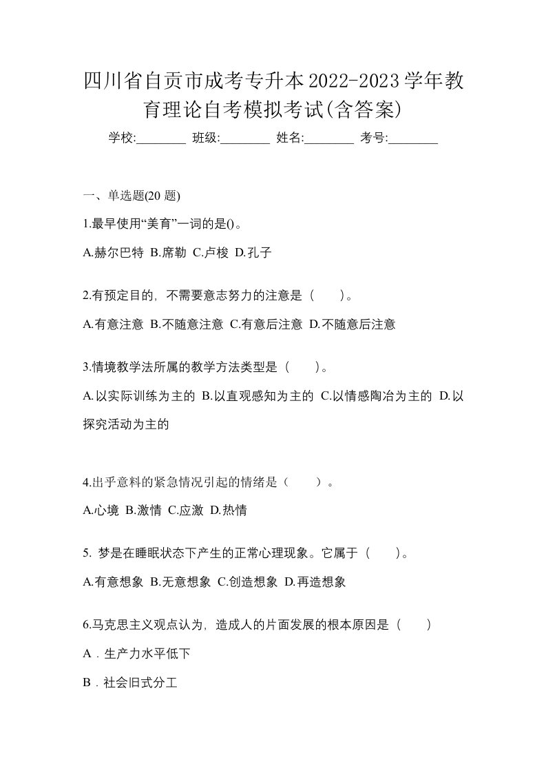 四川省自贡市成考专升本2022-2023学年教育理论自考模拟考试含答案