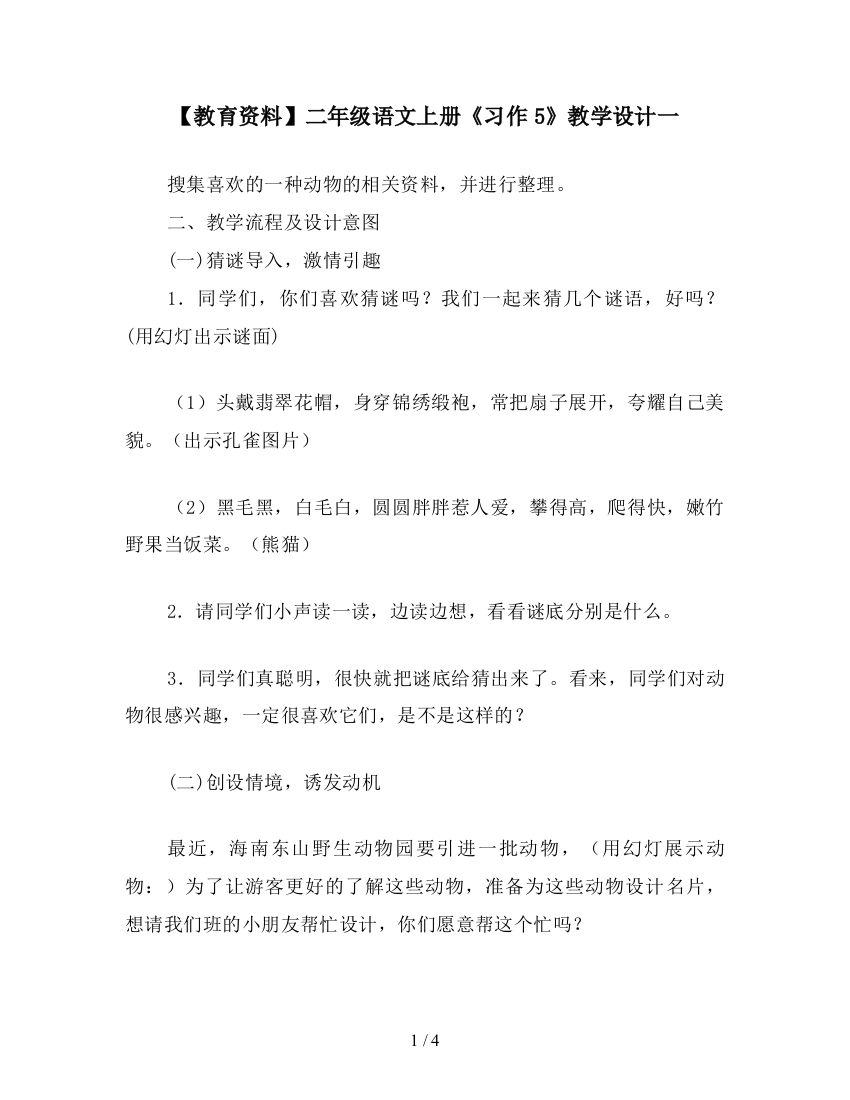 【教育资料】二年级语文上册《习作5》教学设计一