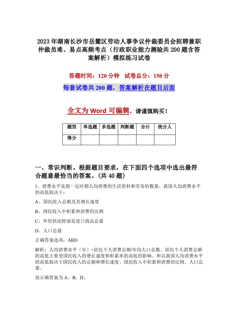 2023年湖南长沙市岳麓区劳动人事争议仲裁委员会招聘兼职仲裁员难易点高频考点行政职业能力测验共200题含答案解析模拟练习试卷