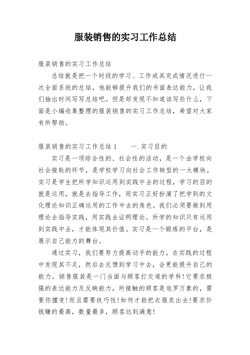 服装销售的实习工作总结