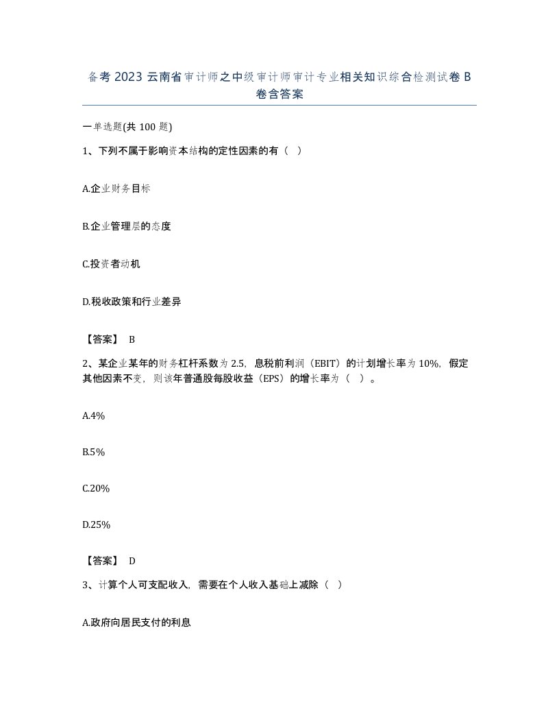 备考2023云南省审计师之中级审计师审计专业相关知识综合检测试卷B卷含答案