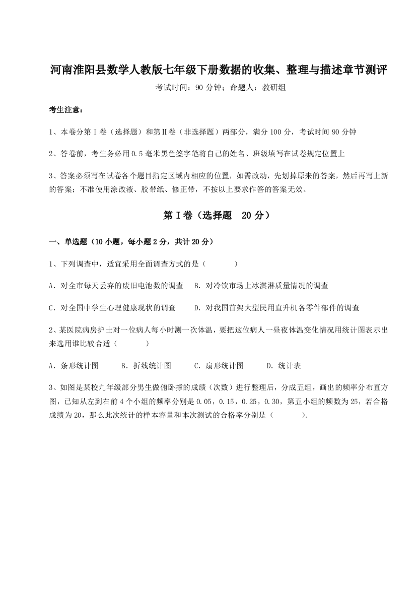 综合解析河南淮阳县数学人教版七年级下册数据的收集、整理与描述章节测评试卷