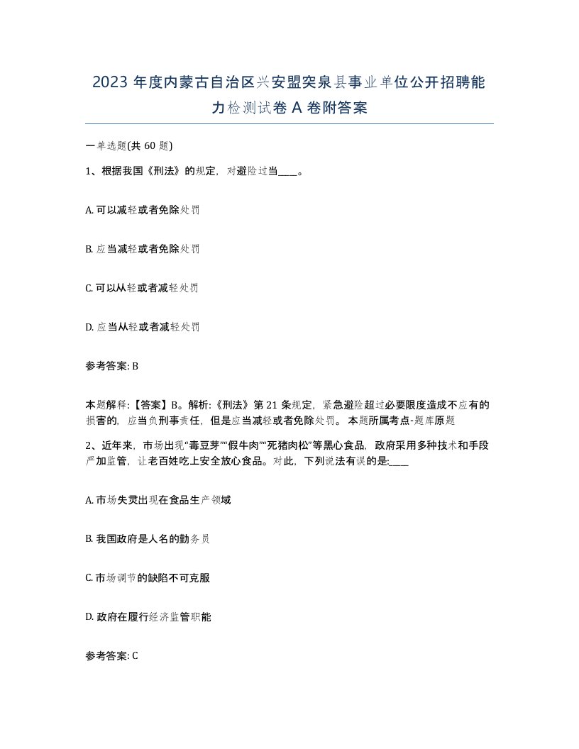 2023年度内蒙古自治区兴安盟突泉县事业单位公开招聘能力检测试卷A卷附答案