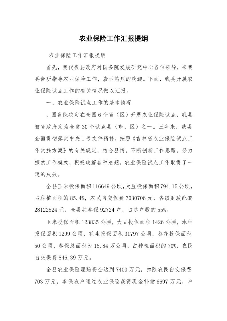 工作计划范文_计划规划_农业保险工作汇报提纲