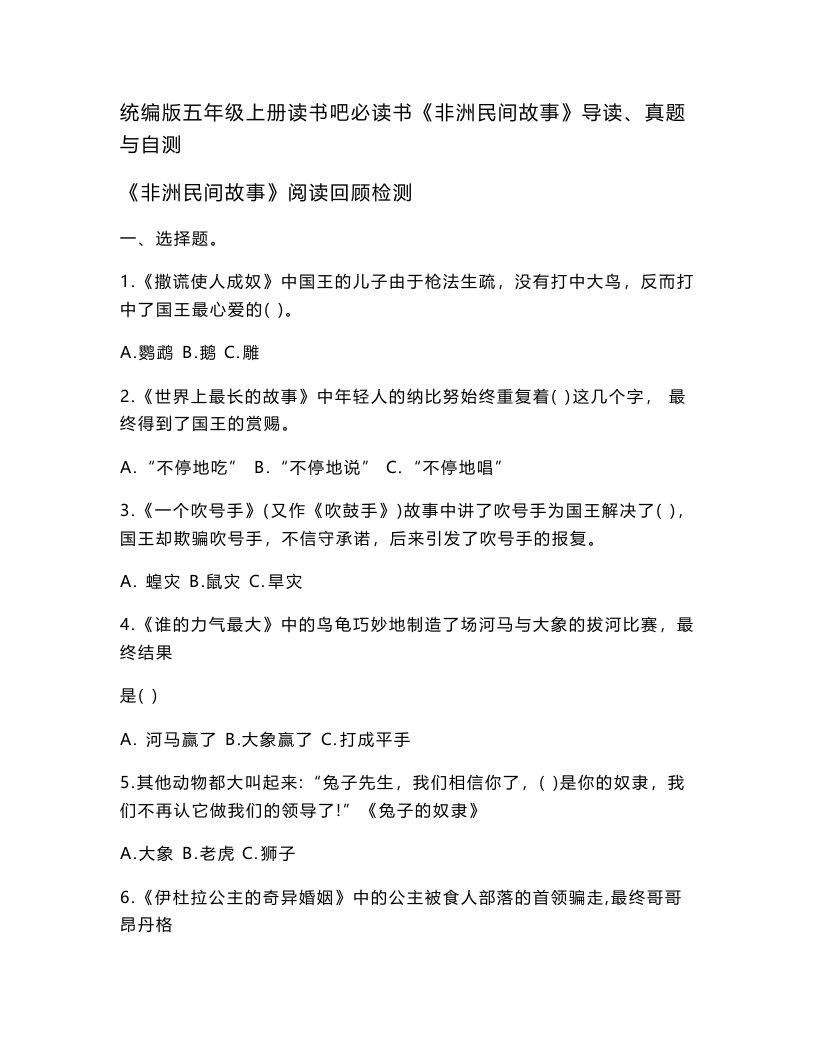 部编版小学语文五年级上册读书吧必读书《非洲民间故事》导读、真题与自测