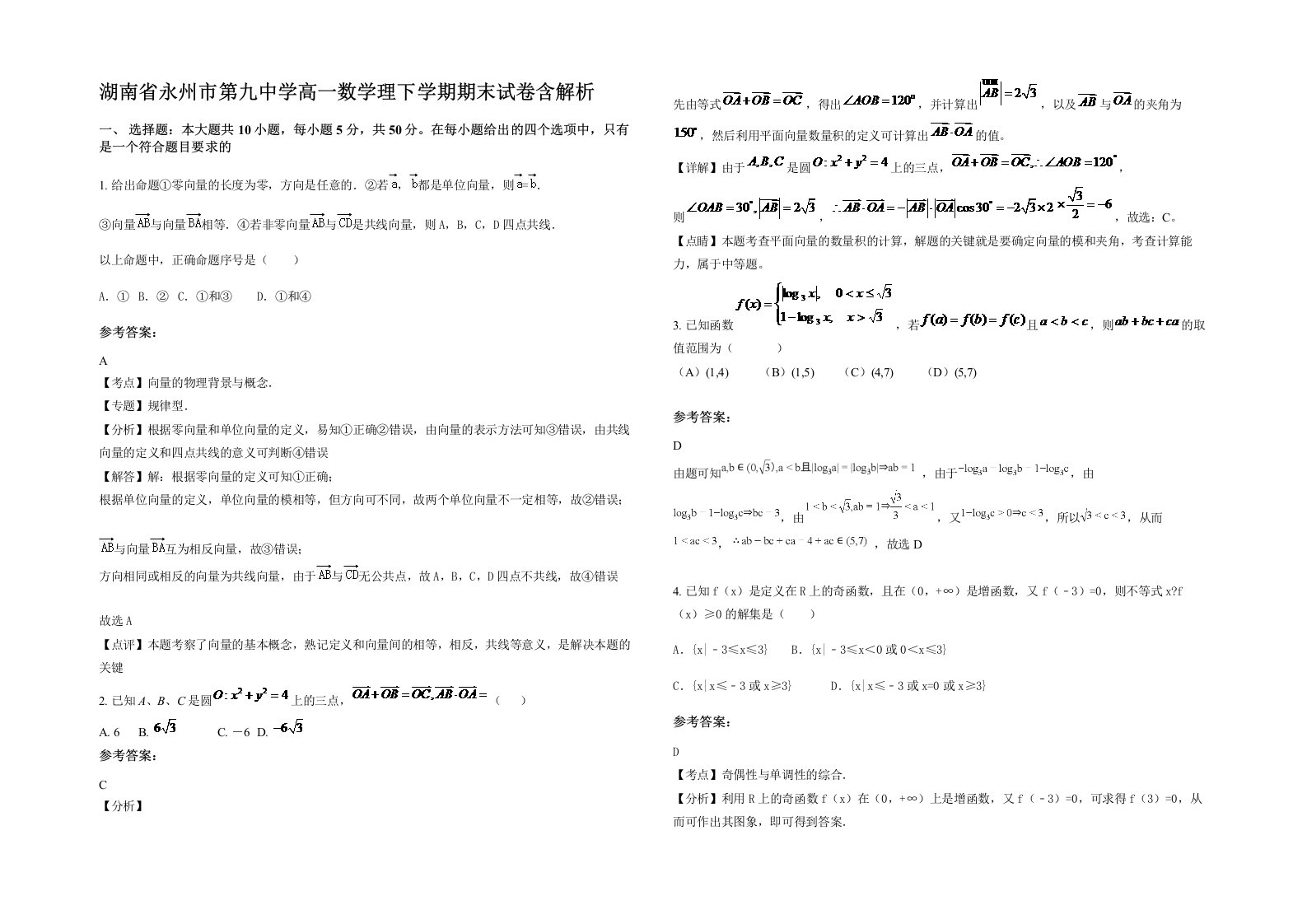 湖南省永州市第九中学高一数学理下学期期末试卷含解析