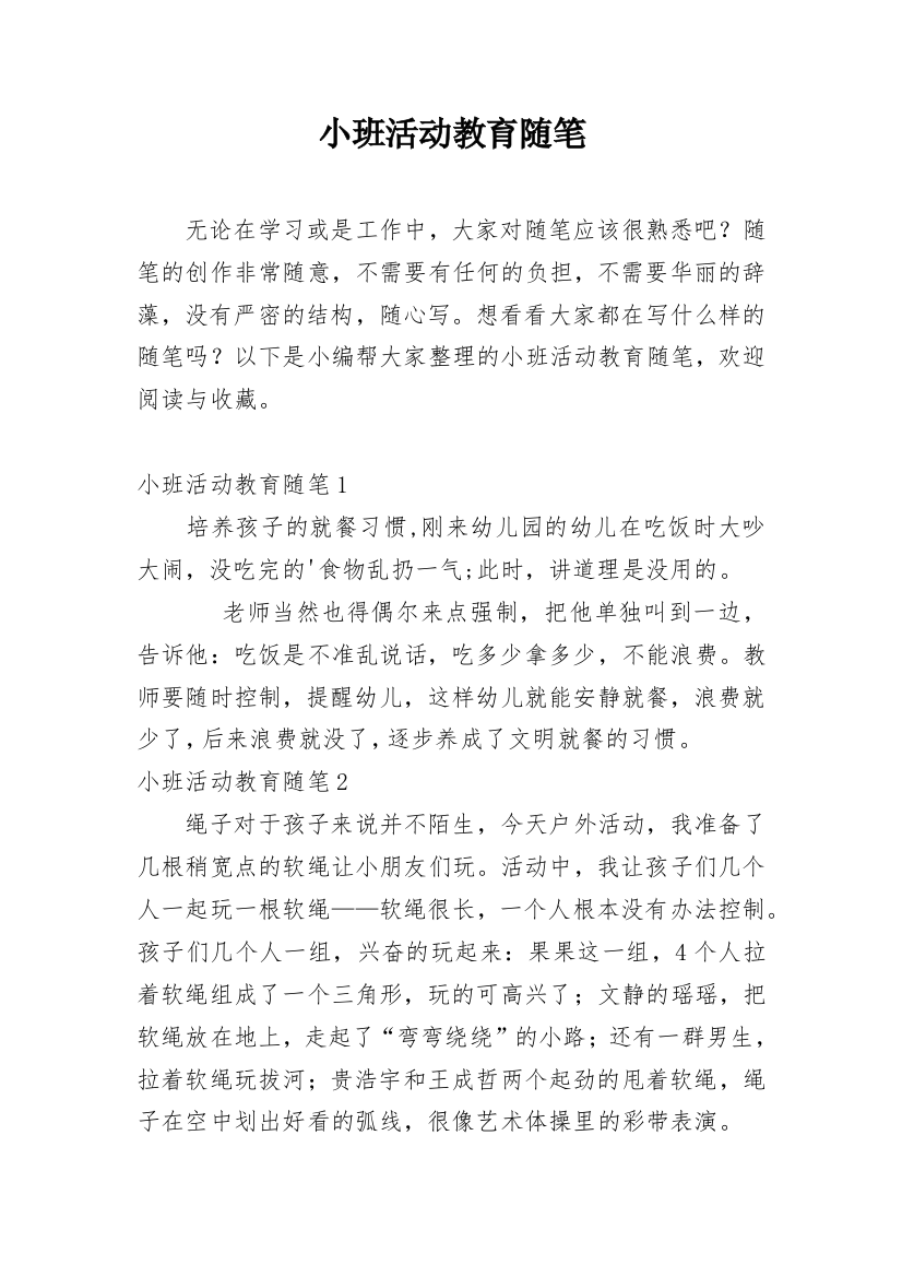 小班活动教育随笔