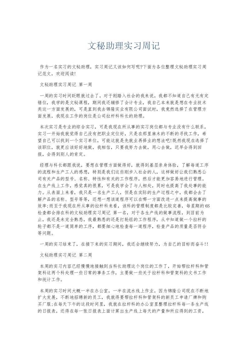 总结报告文秘助理实习周记