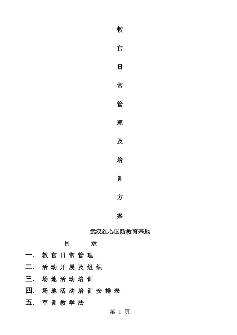 教官日常管理及培训方案