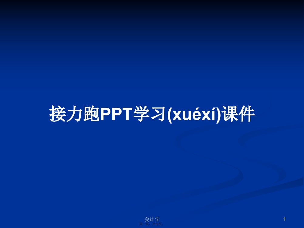 接力跑PPT学习课件学习教案