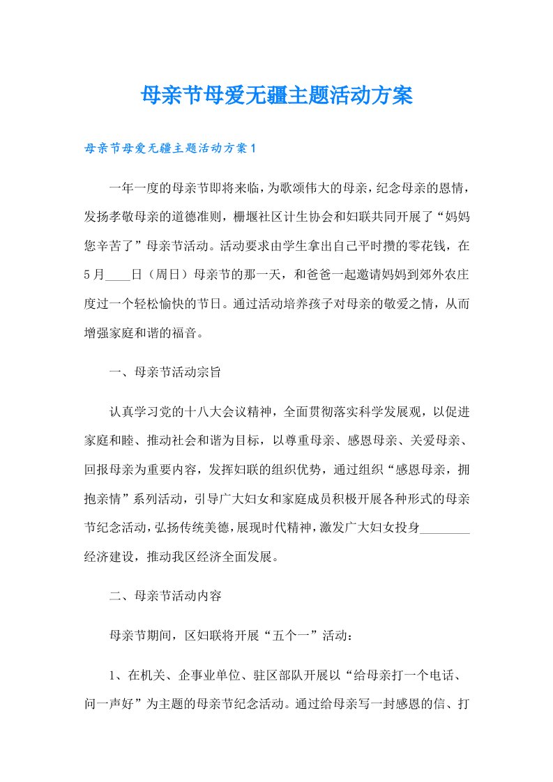 母亲节母爱无疆主题活动方案