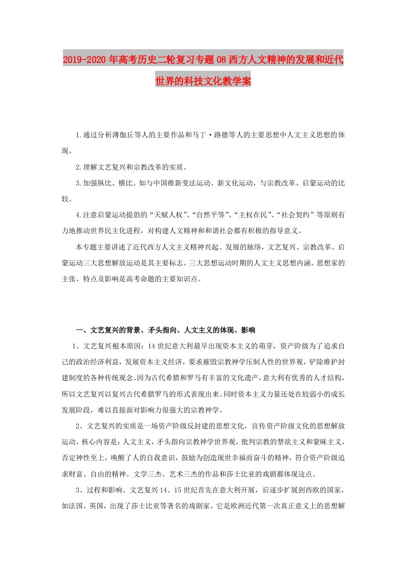 2019-2020年高考历史二轮复习专题08西方人文精神的发展和近代世界的科技文化教学案