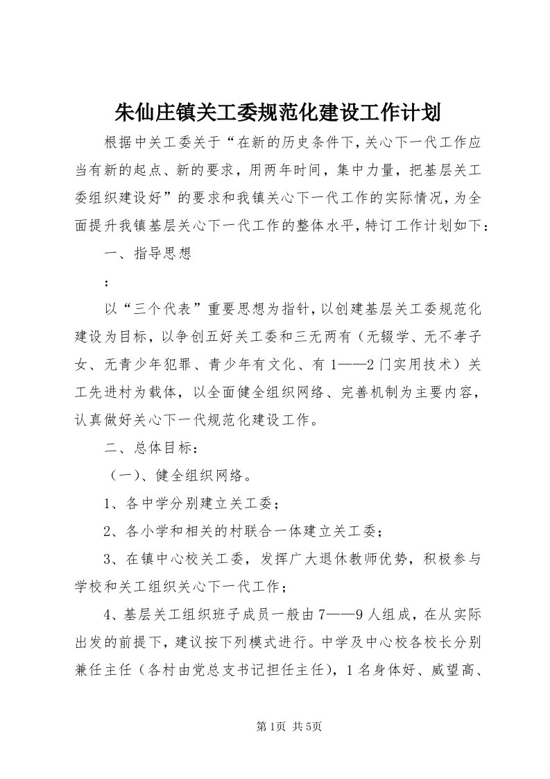 8朱仙庄镇关工委规范化建设工作计划