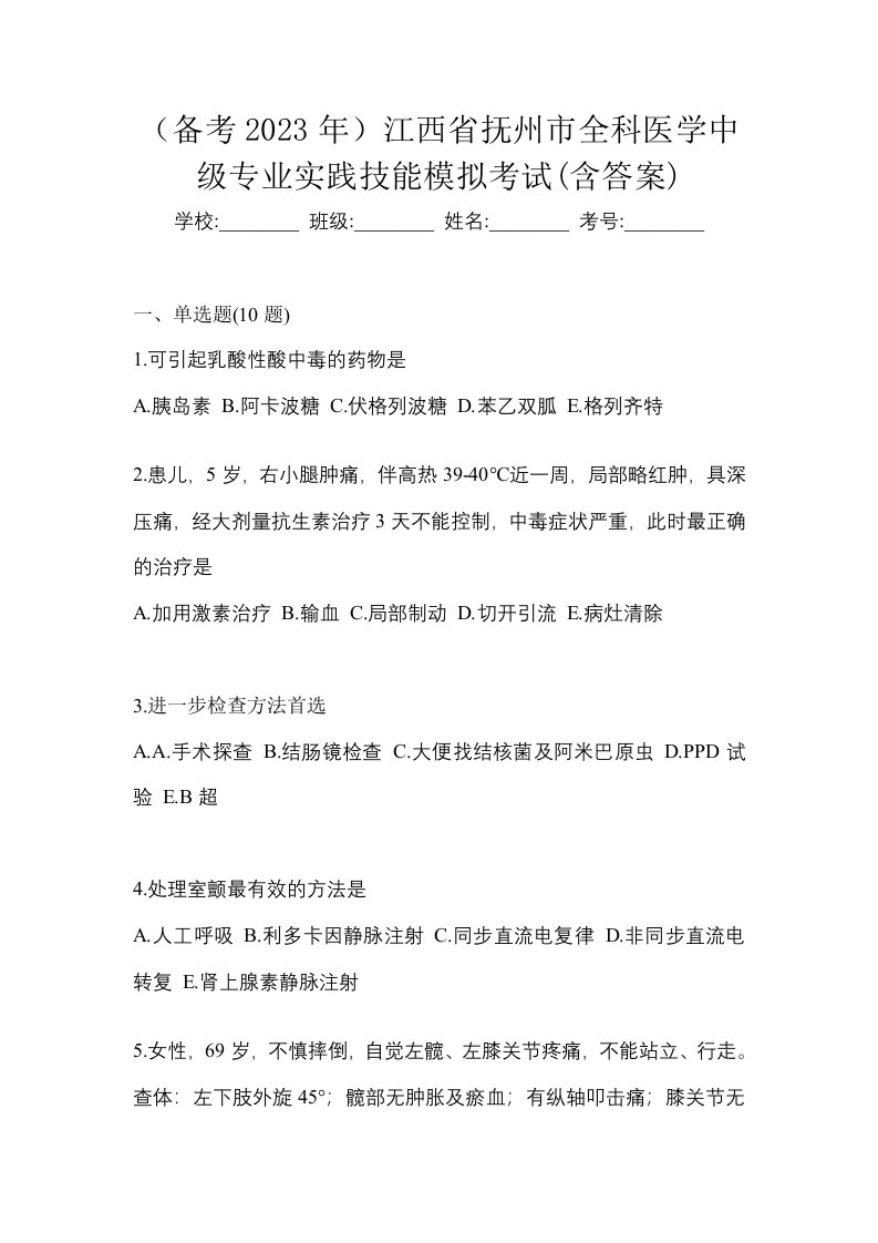 备考2023年江西省抚州市全科医学中级专业实践技能模拟考试含答案