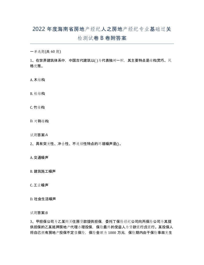 2022年度海南省房地产经纪人之房地产经纪专业基础过关检测试卷B卷附答案