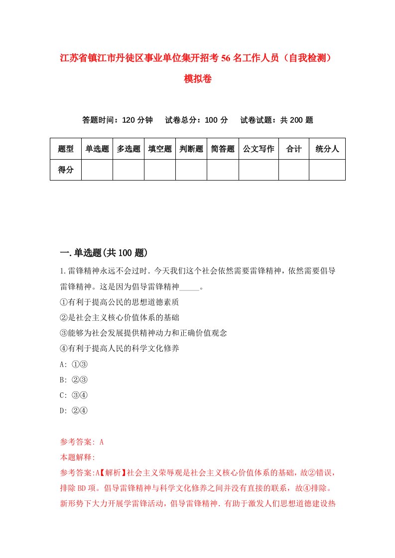 江苏省镇江市丹徒区事业单位集开招考56名工作人员自我检测模拟卷8