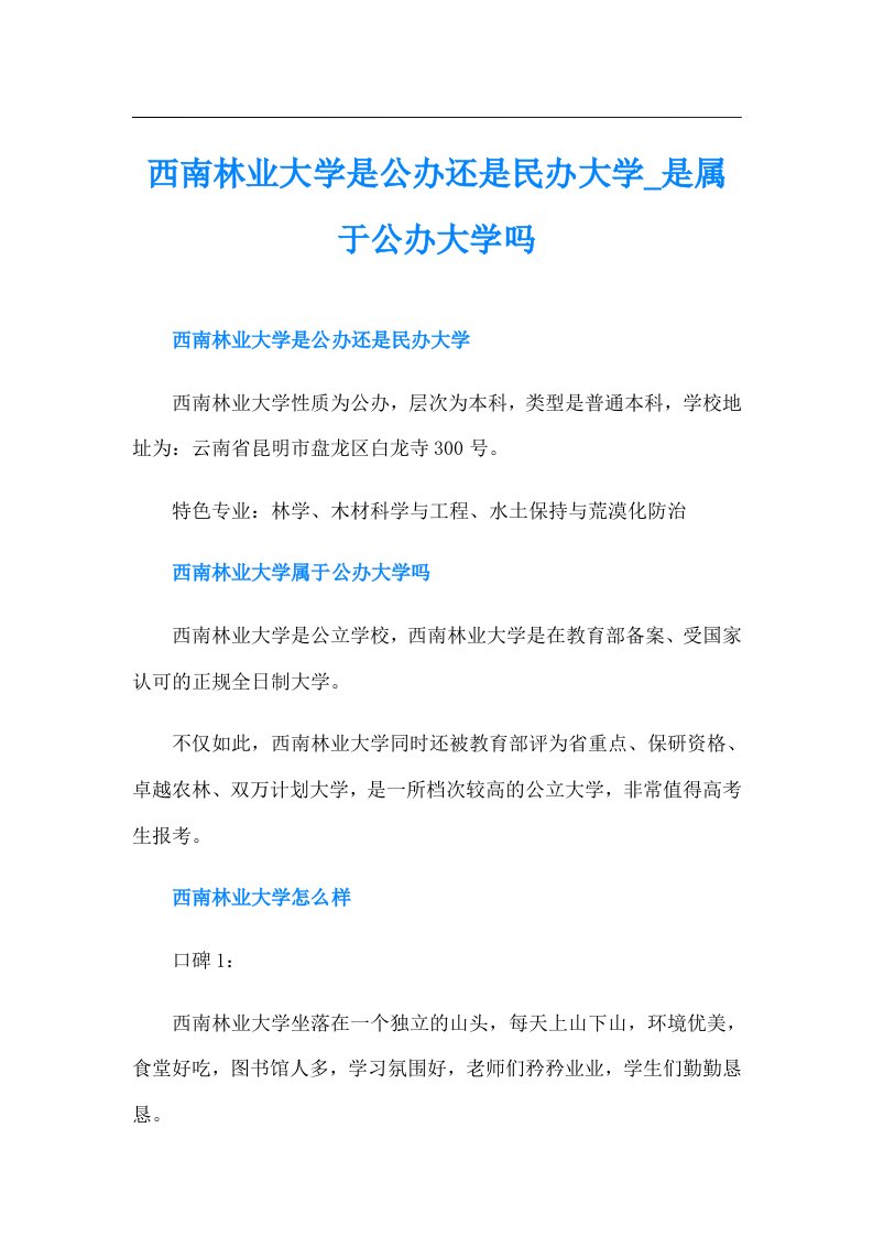 西南林业大学是公办还是民办大学是属于公办大学吗