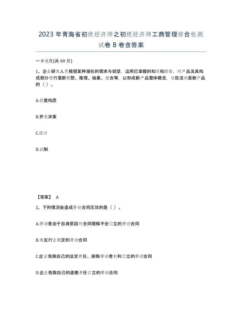 2023年青海省初级经济师之初级经济师工商管理综合检测试卷B卷含答案