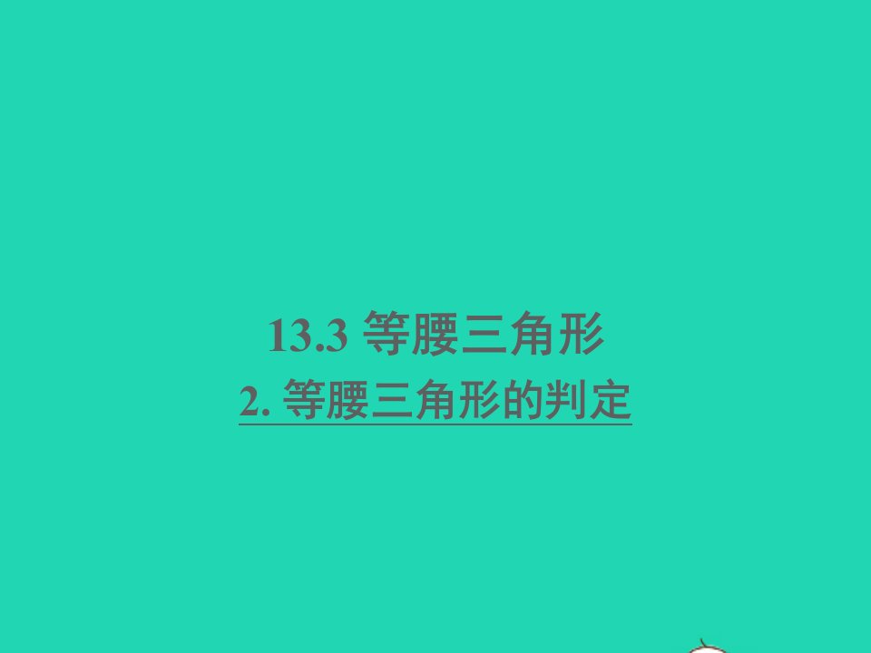 八年级数学上册第13章全等三角形13.3等腰三角形2等腰三角形的判定课件新版华东师大版