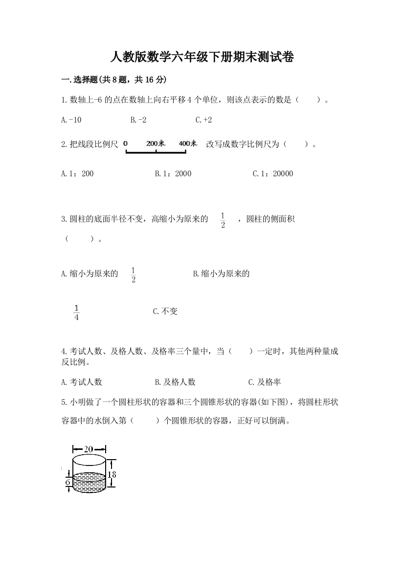 人教版数学六年级下册期末测试卷含答案【研优卷】