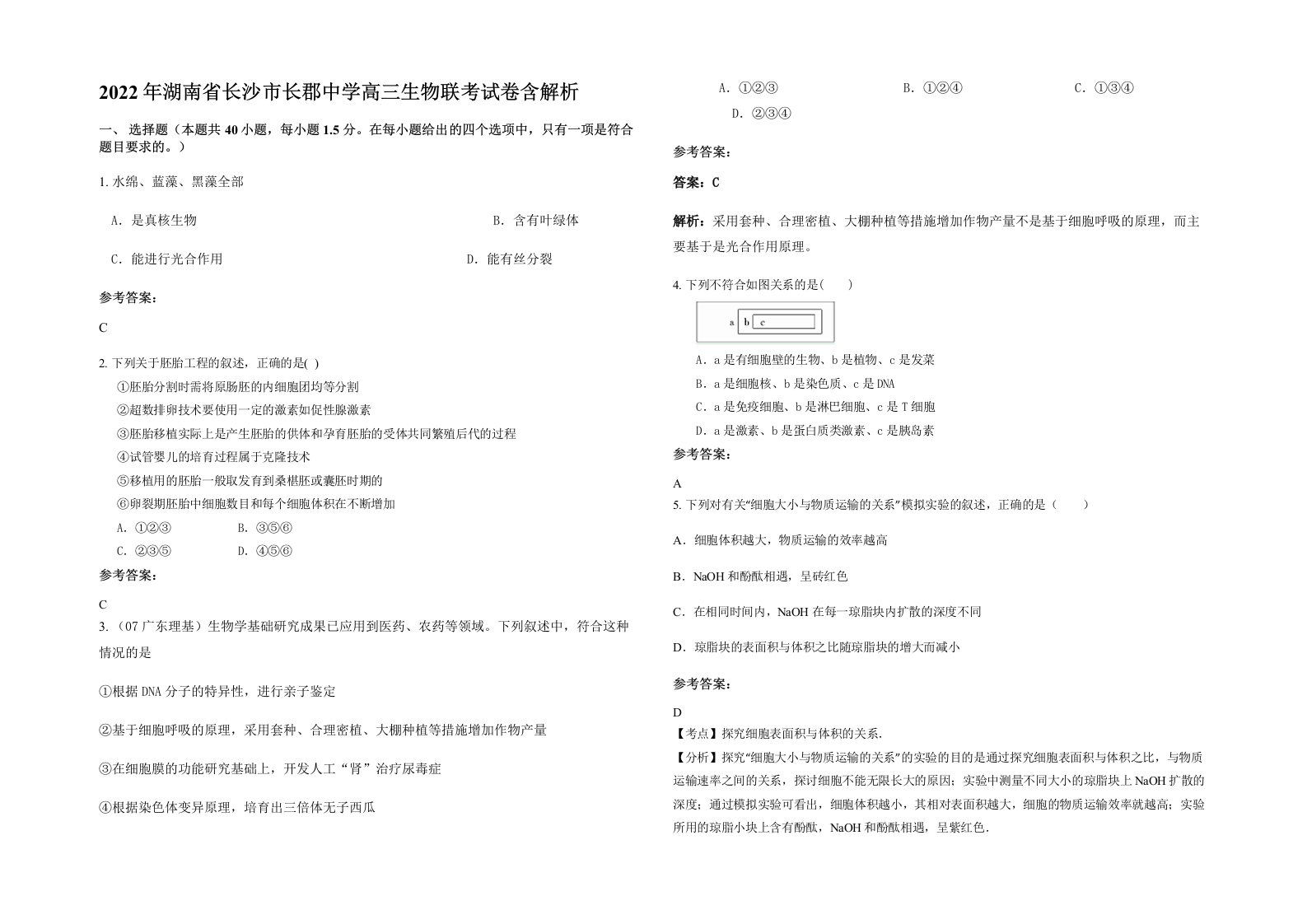 2022年湖南省长沙市长郡中学高三生物联考试卷含解析