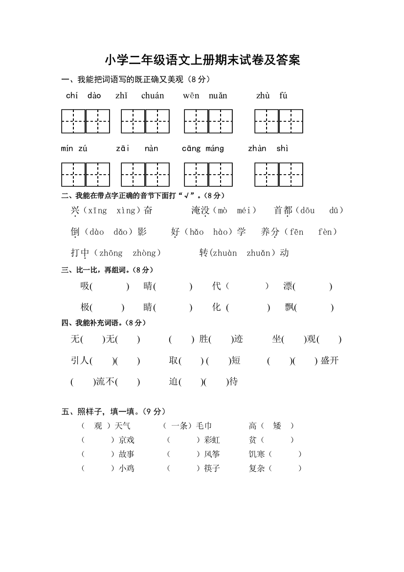 人教部编本小学二年级语文上册期末试卷及答案试题试卷