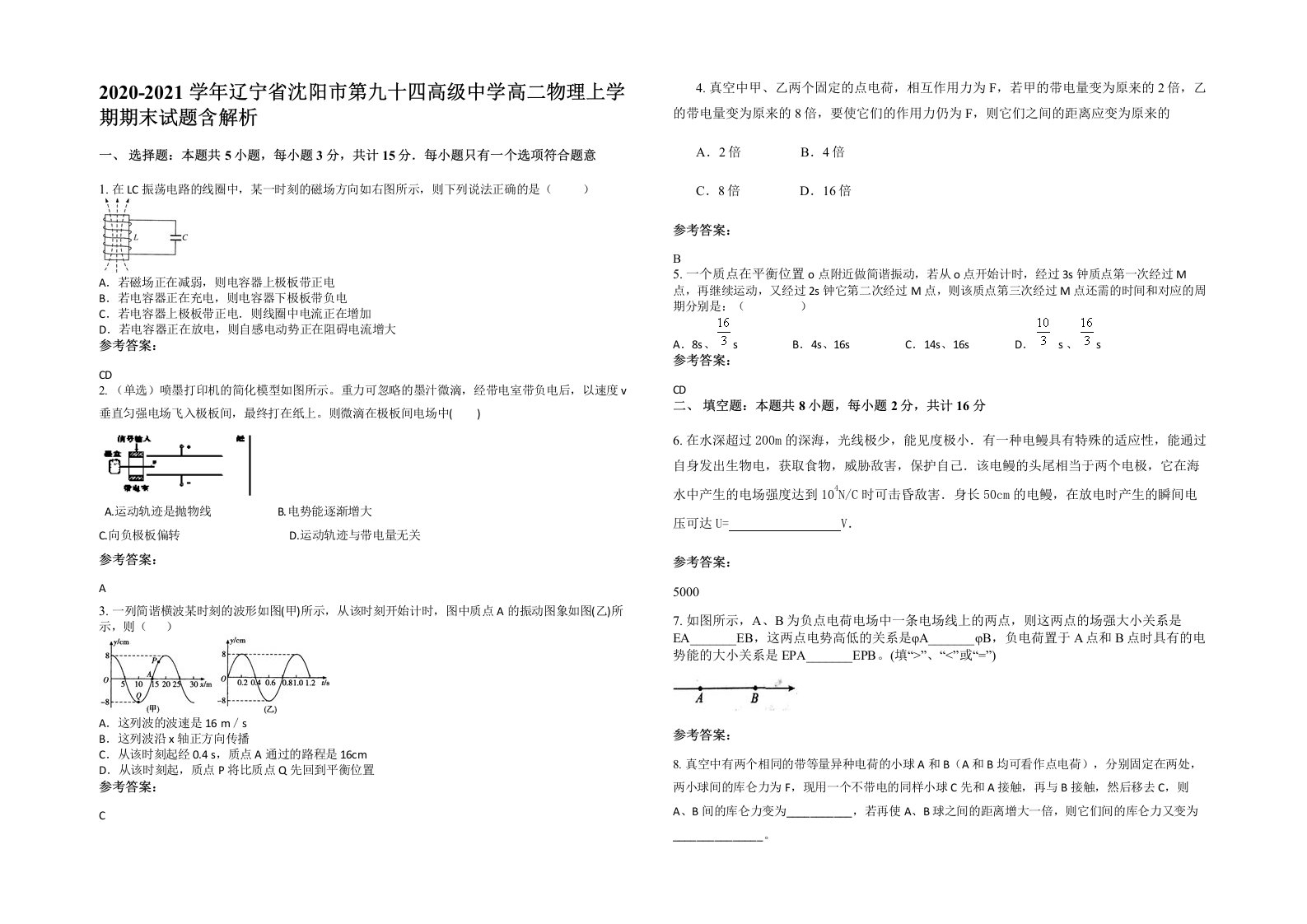 2020-2021学年辽宁省沈阳市第九十四高级中学高二物理上学期期末试题含解析