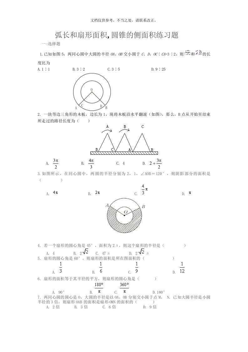 符合中学弧长和扇形面积-圆锥侧面积练习题