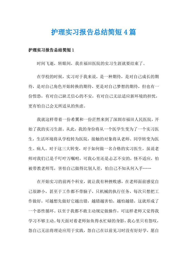 护理实习报告总结简短4篇