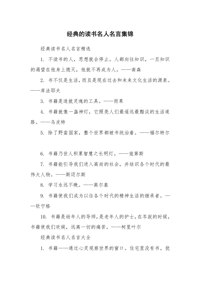 经典的读书名人名言集锦