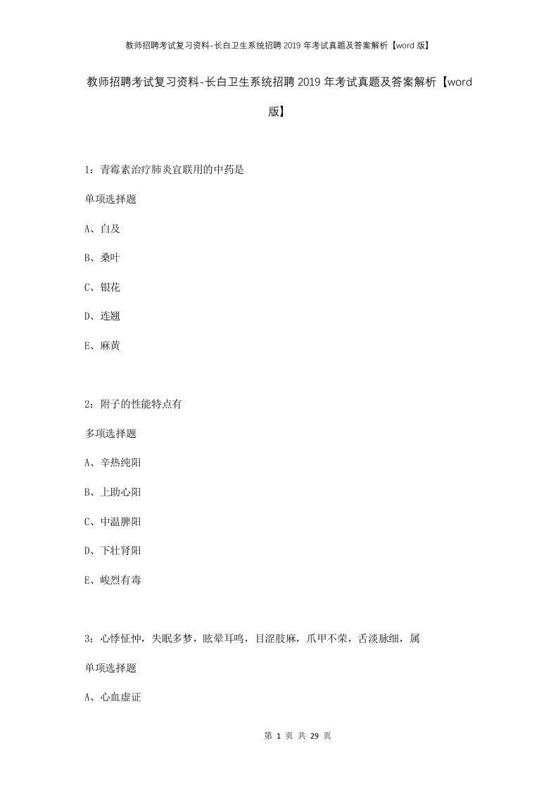 教师招聘考试复习资料-长白卫生系统招聘2019年考试真题及答案解析word版