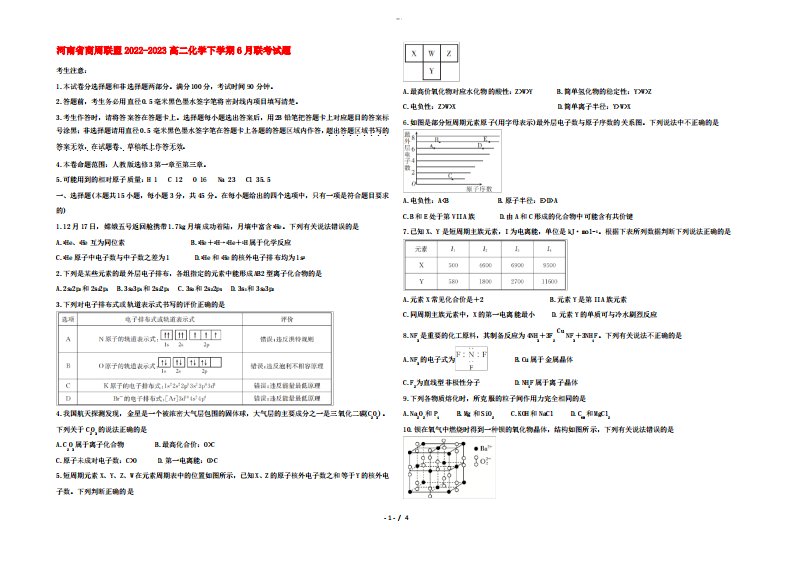 河南省商周联盟2022-2023高二化学下学期6月联考试题