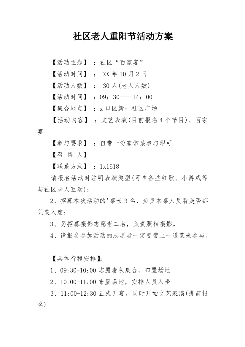 社区老人重阳节活动方案