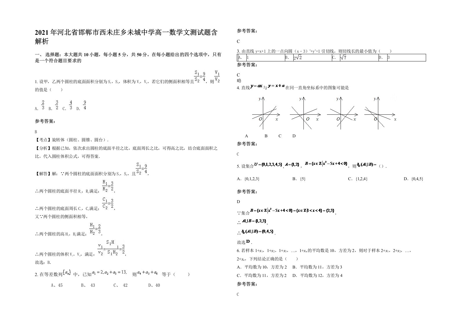 2021年河北省邯郸市西未庄乡未城中学高一数学文测试题含解析