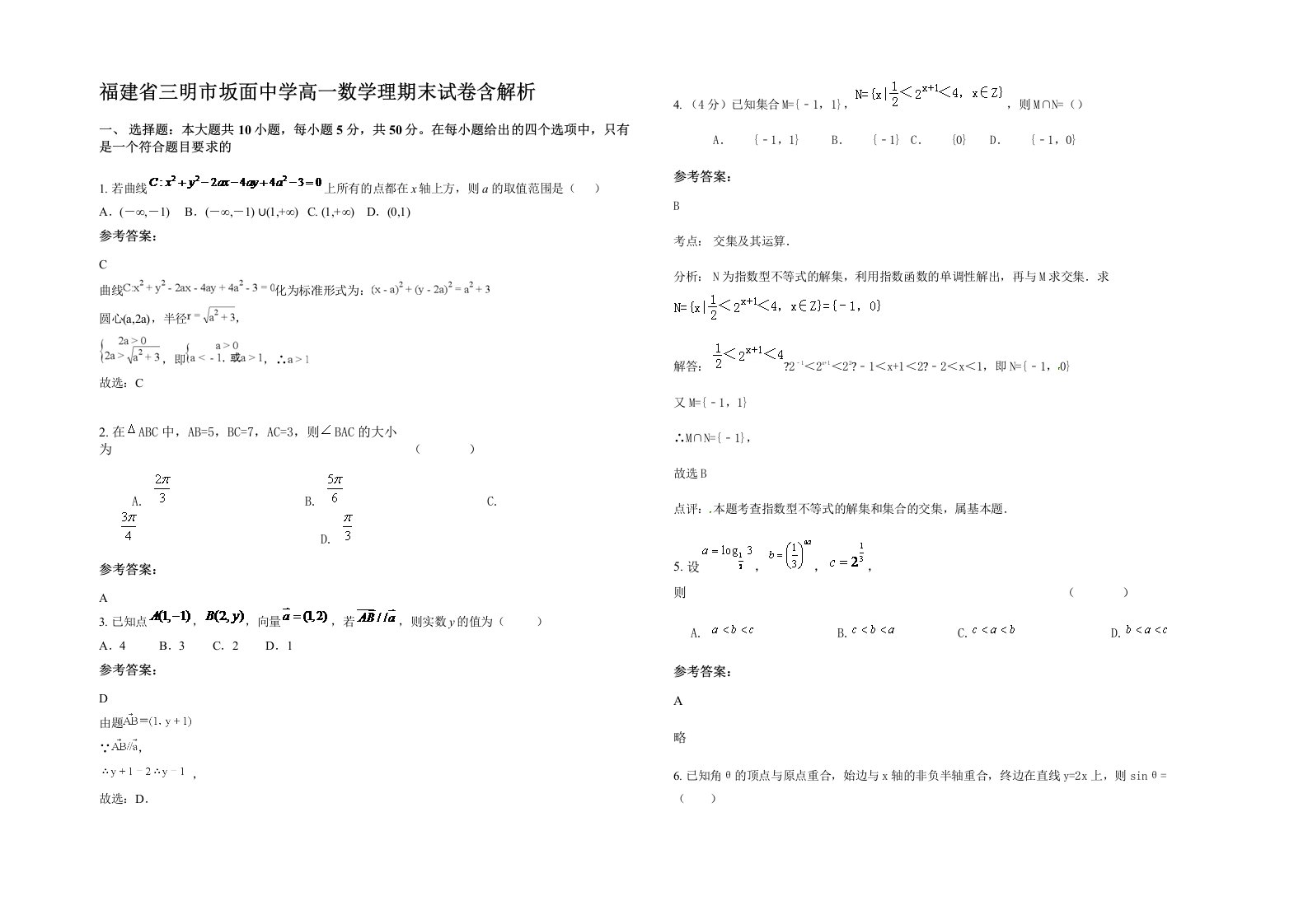 福建省三明市坂面中学高一数学理期末试卷含解析