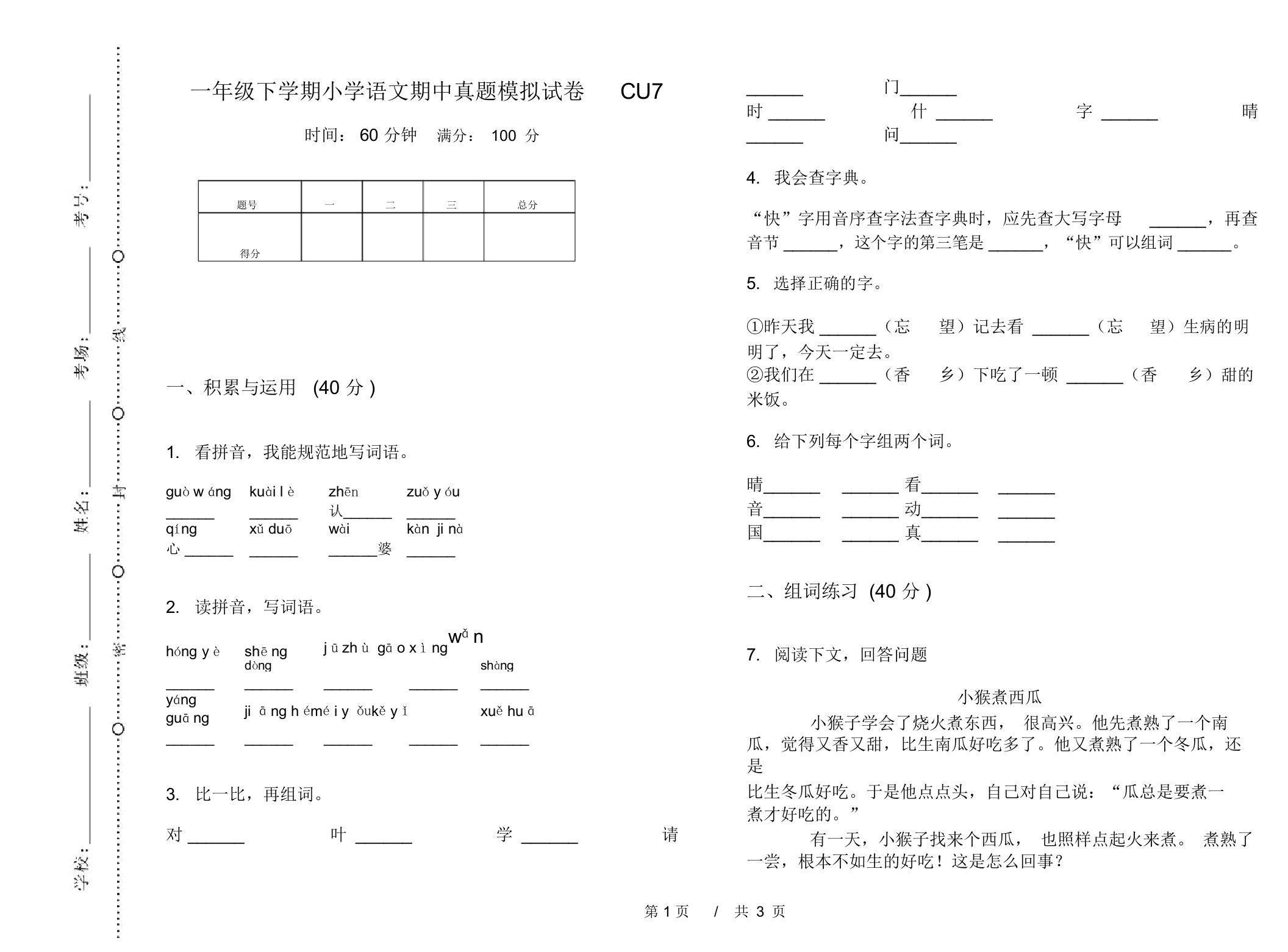 一年级下学期小学语文期中真题模拟试卷CU7