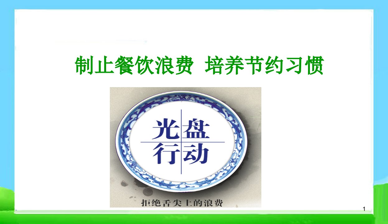 制止餐饮浪费-培养节约习惯-主题班会ppt课件