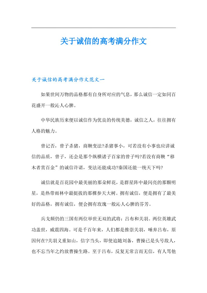 关于诚信的高考满分作文