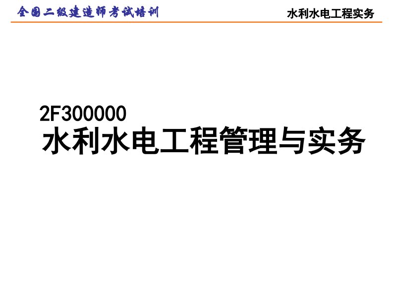 二级建造师水利水电工程管理与实务考试冲刺讲义141页