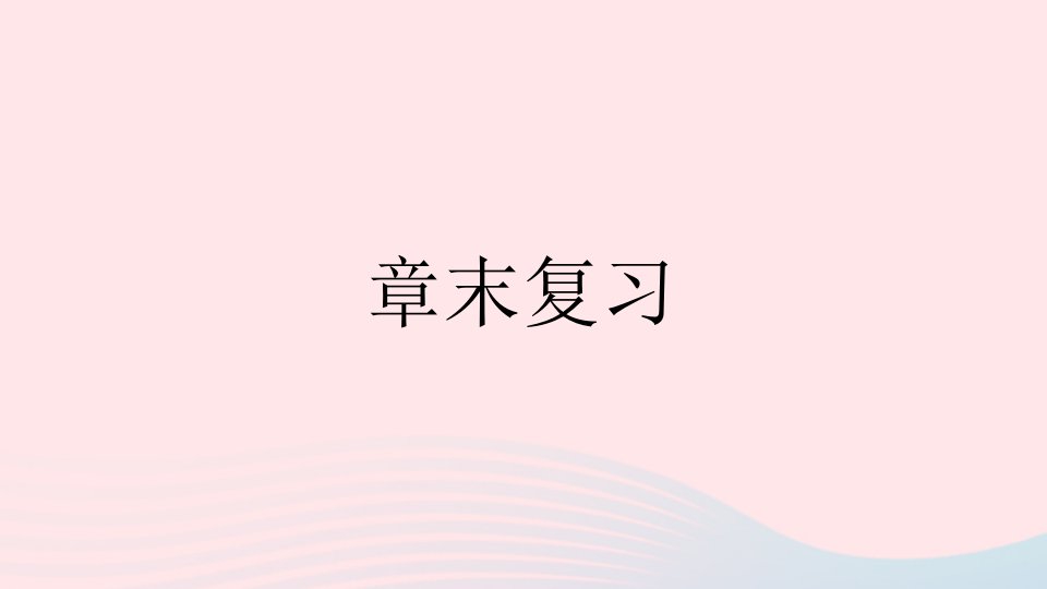 八年级数学上册第十四章整式的乘法与因式分解章末复习课件新版新人教版